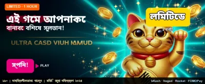 সেরা গেমে সর্বোচ্চ জয় করুন